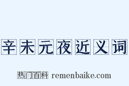 辛未元夜近义词是什么意思的图片